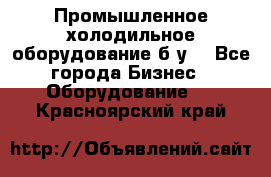 Промышленное холодильное оборудование б.у. - Все города Бизнес » Оборудование   . Красноярский край